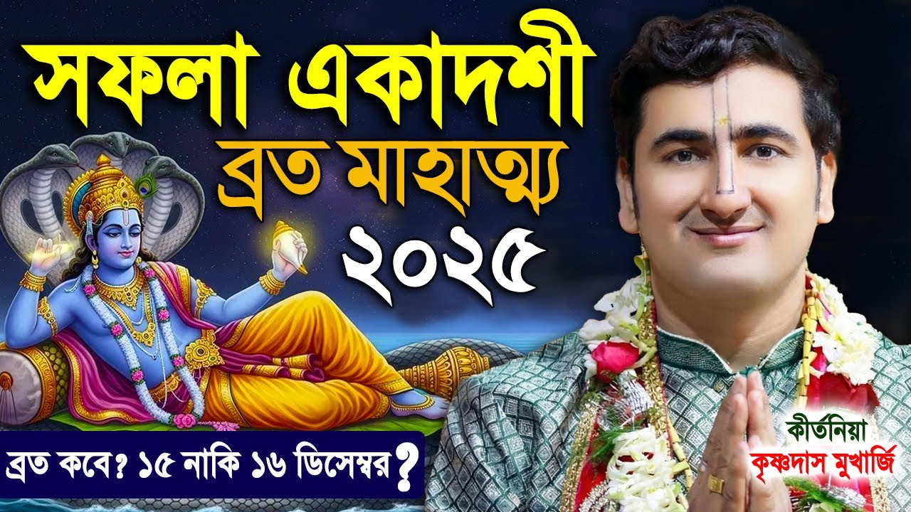 Saphala Ekadashi Vrat Mahatmya Katha 2025 with Parana Time । সফলা একাদশী ২০২৫ | Krishnadas Mukherjee