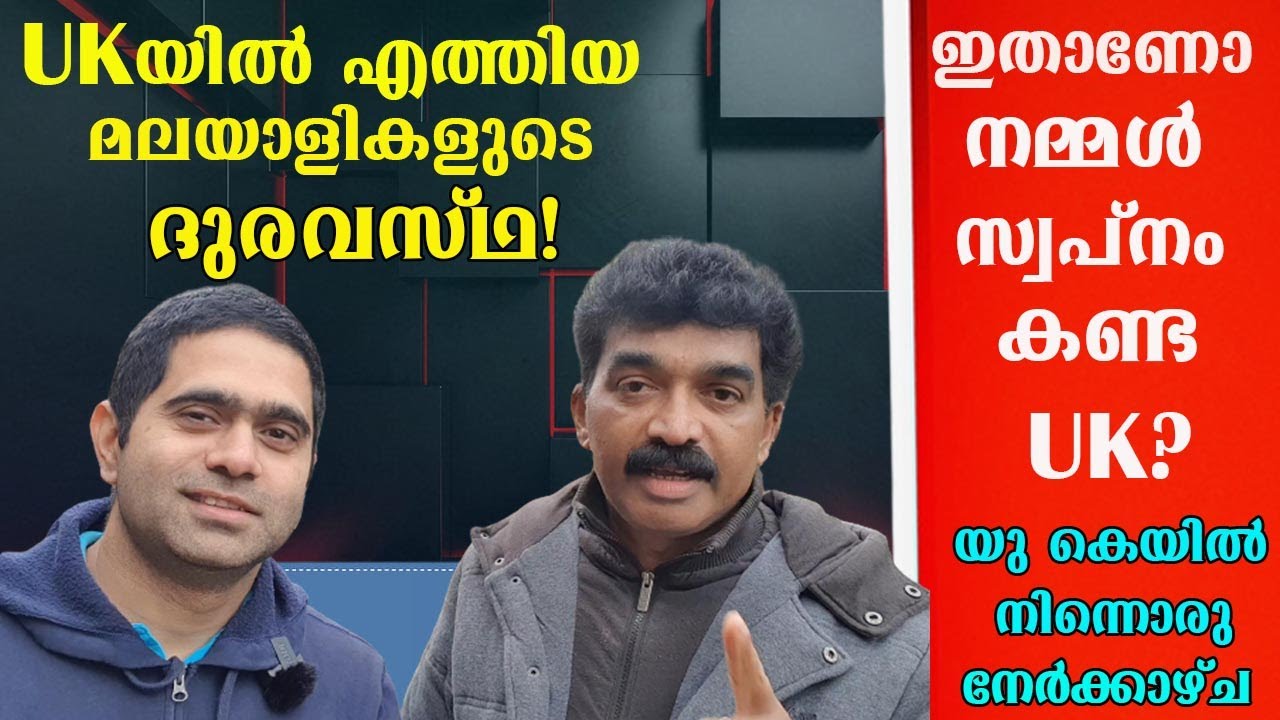 WHY INDIANS ARE LEAVING FROM UK? | UKയിൽ എത്തിയ മലയാളികളുടെ ദുരവസ്ഥ | ഇതാണോ നമ്മൾ സ്വപ്നം കണ്ട UK?
