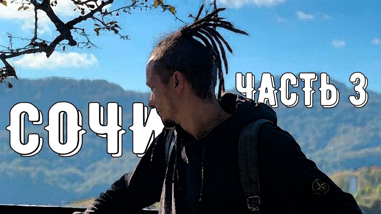 Чем заняться в СОЧИ часть 3