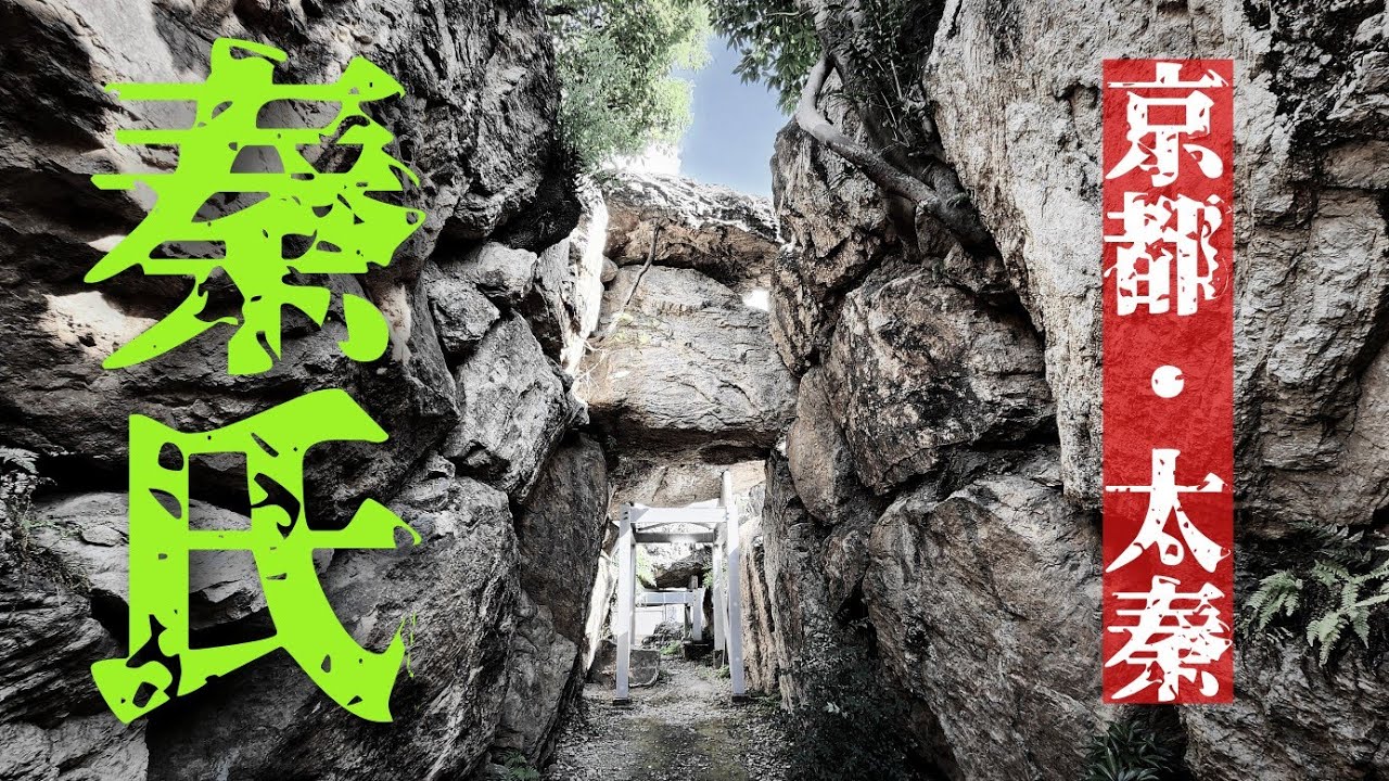 【秦氏】秦氏ゆかりの京都・太秦