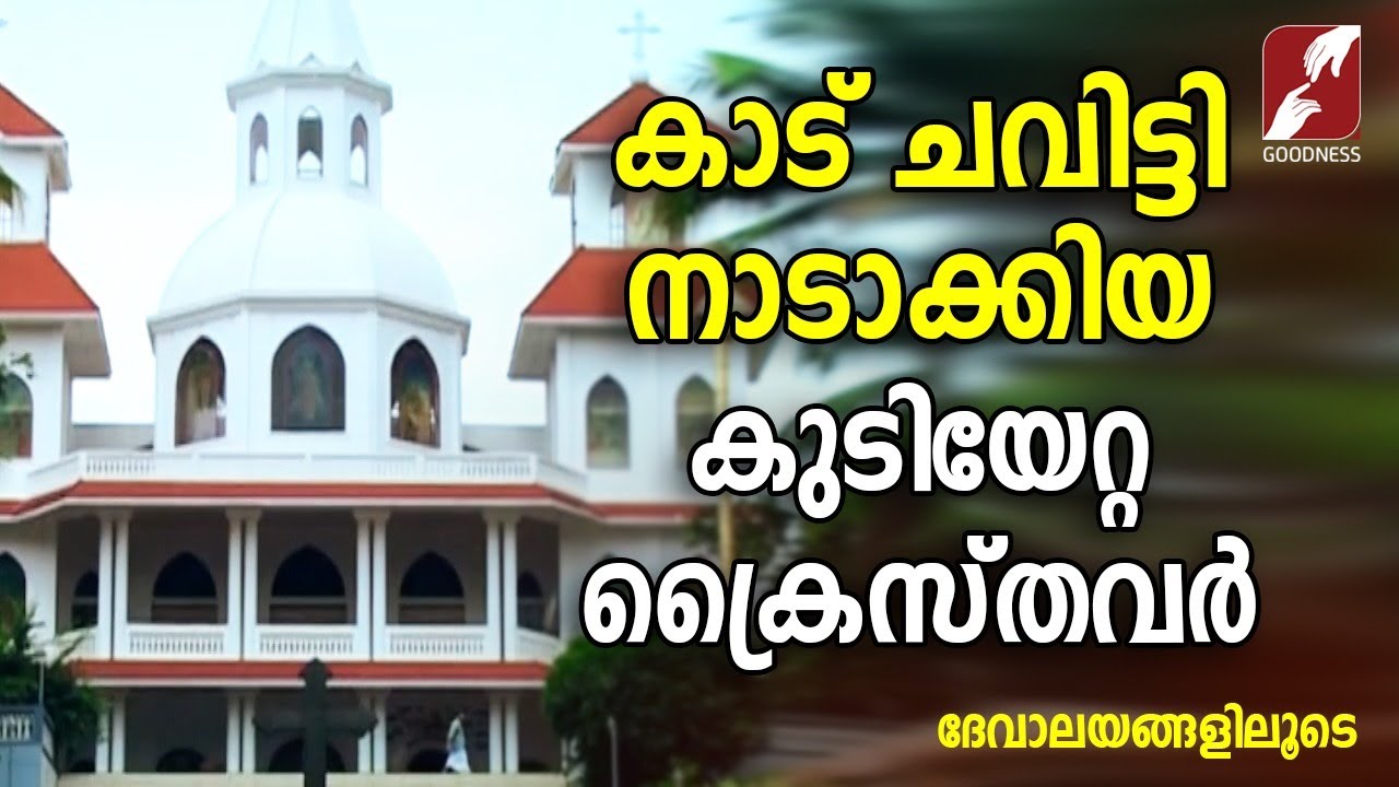 കാട് ചവിട്ടി നാടാക്കിയ കുടിയേറ്റ ക്രൈസ്തവർ  | Lourdes Matha Forane Church | Chemperi | Goodness Tv |