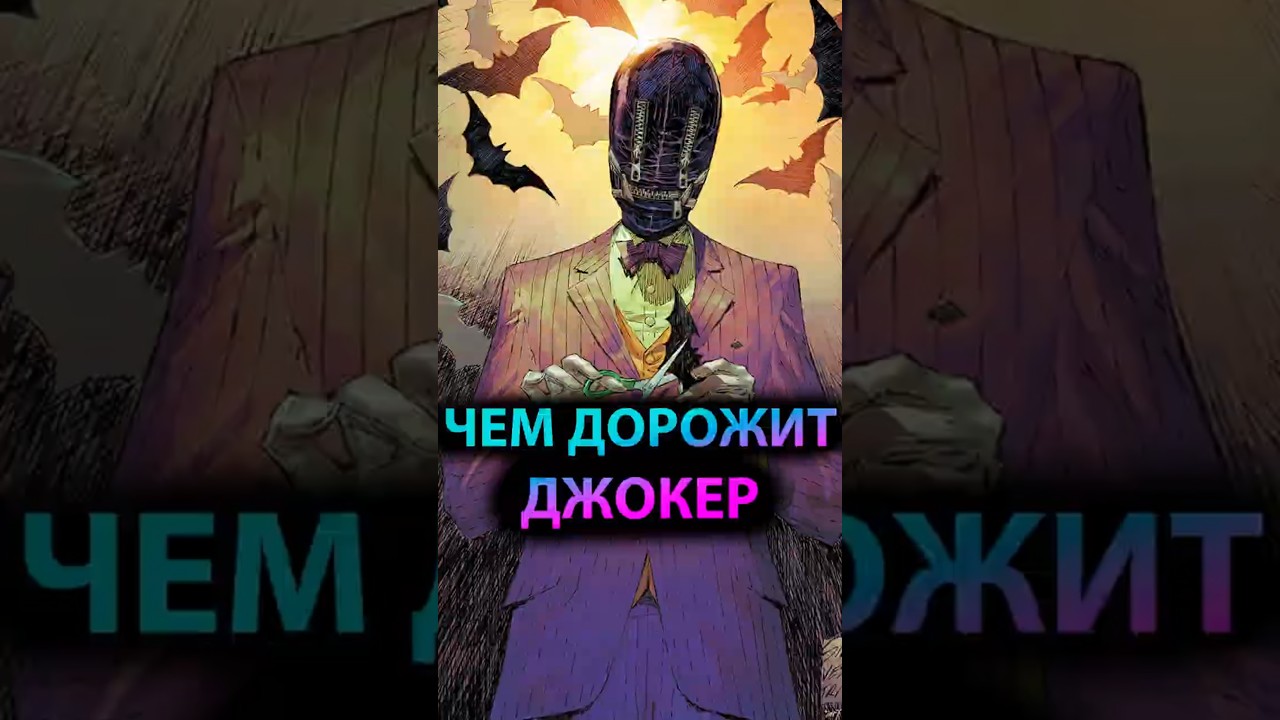 ЕДИНСТВЕННОЕ, чем дорожит ДЖОКЕР #batman #марвел #дс #бэтмен #dc #joker #джокер #gotham #готэм