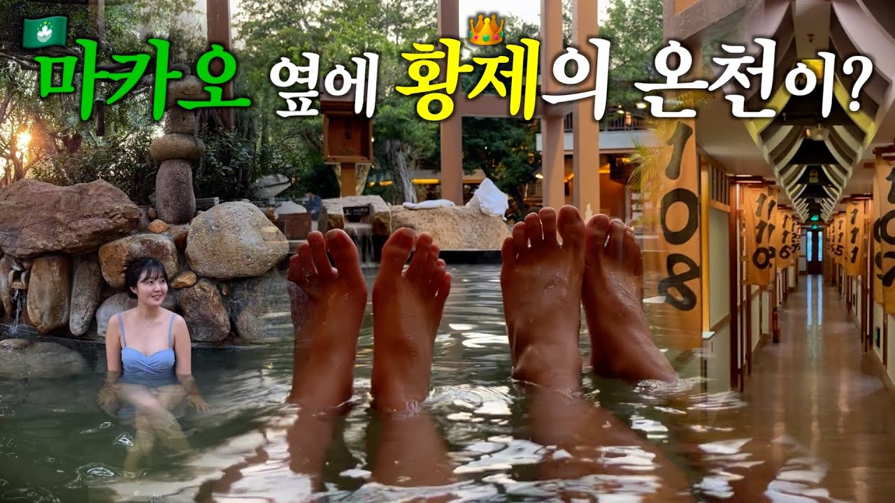 [ep.1] 마카오에서 차로 한 시간! 황제의 온천이 있다?! | 🇨🇳주하이 어온천 1탄🎏(珠海御温泉)