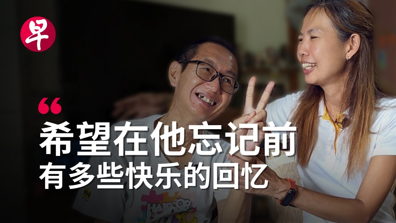 才50几岁，我们就患上年轻型失智症｜上集