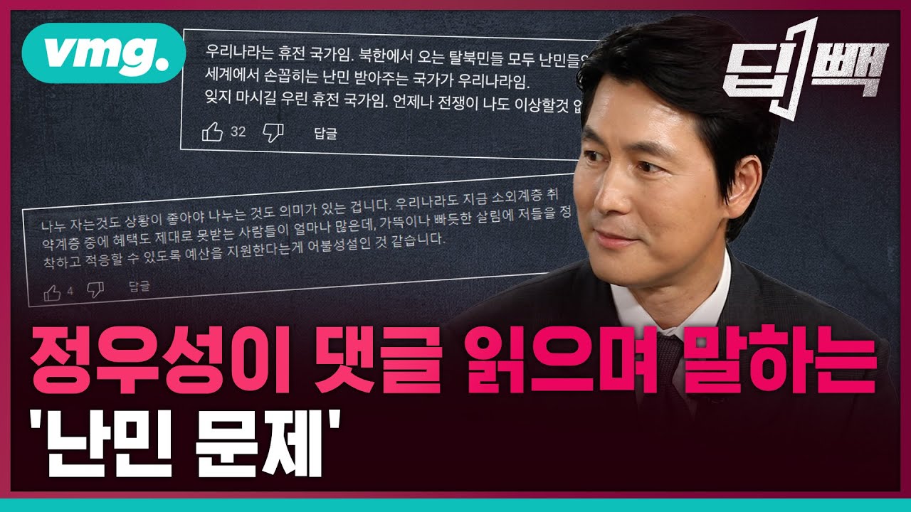 '천만 배우' 정우성이 직접 댓글 읽으며 말하는 '난민 문제' / 비디오머그 / 딥빽