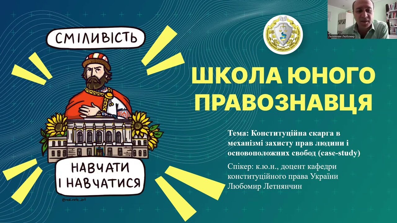 Конституційна скарга як механізм захисту прав і свобод (case-study)