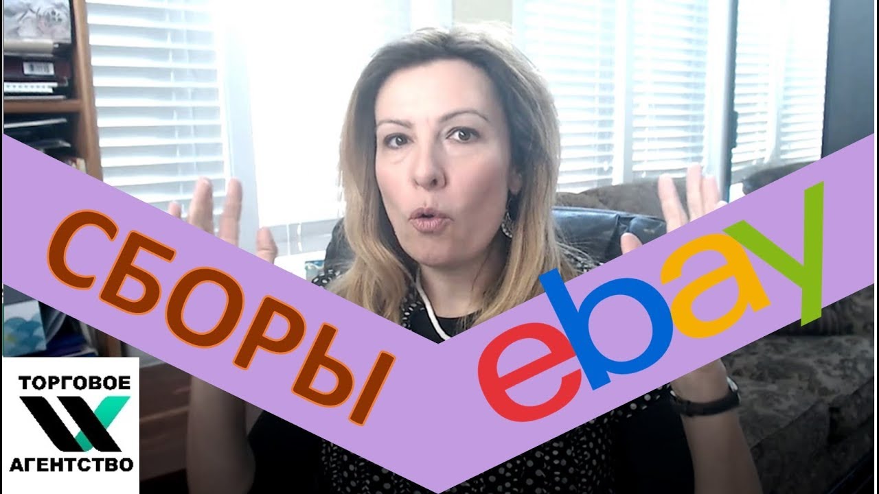 eBay fees/ Сборы и все типы комиссий