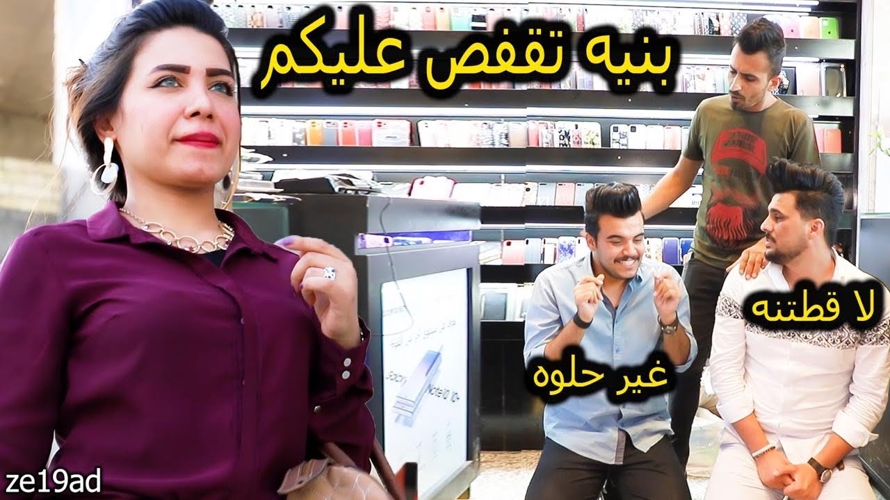 #تحشيش من #تقطكم ابنية انته وصديقك وتشترولهه #تلفون وماعدكم #فلوووس