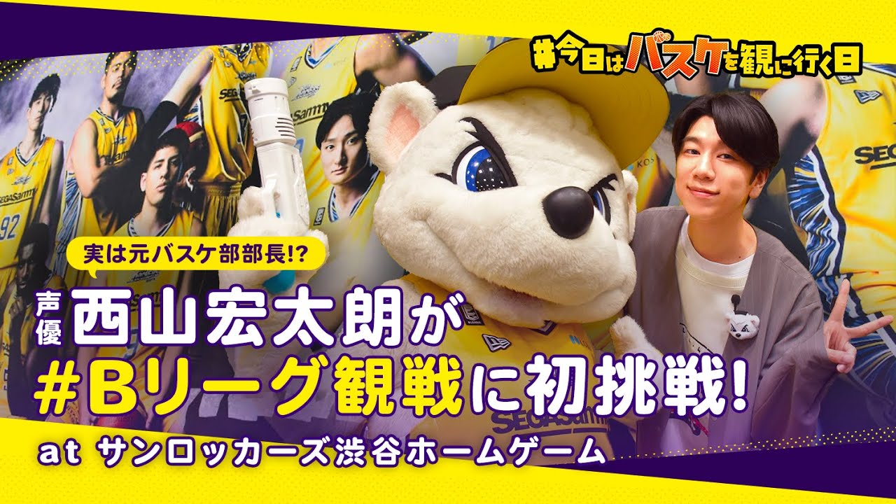#今日はバスケを観に行く日 Vol.4～声優・西山宏太朗が行くサンロッカーズ渋谷編～