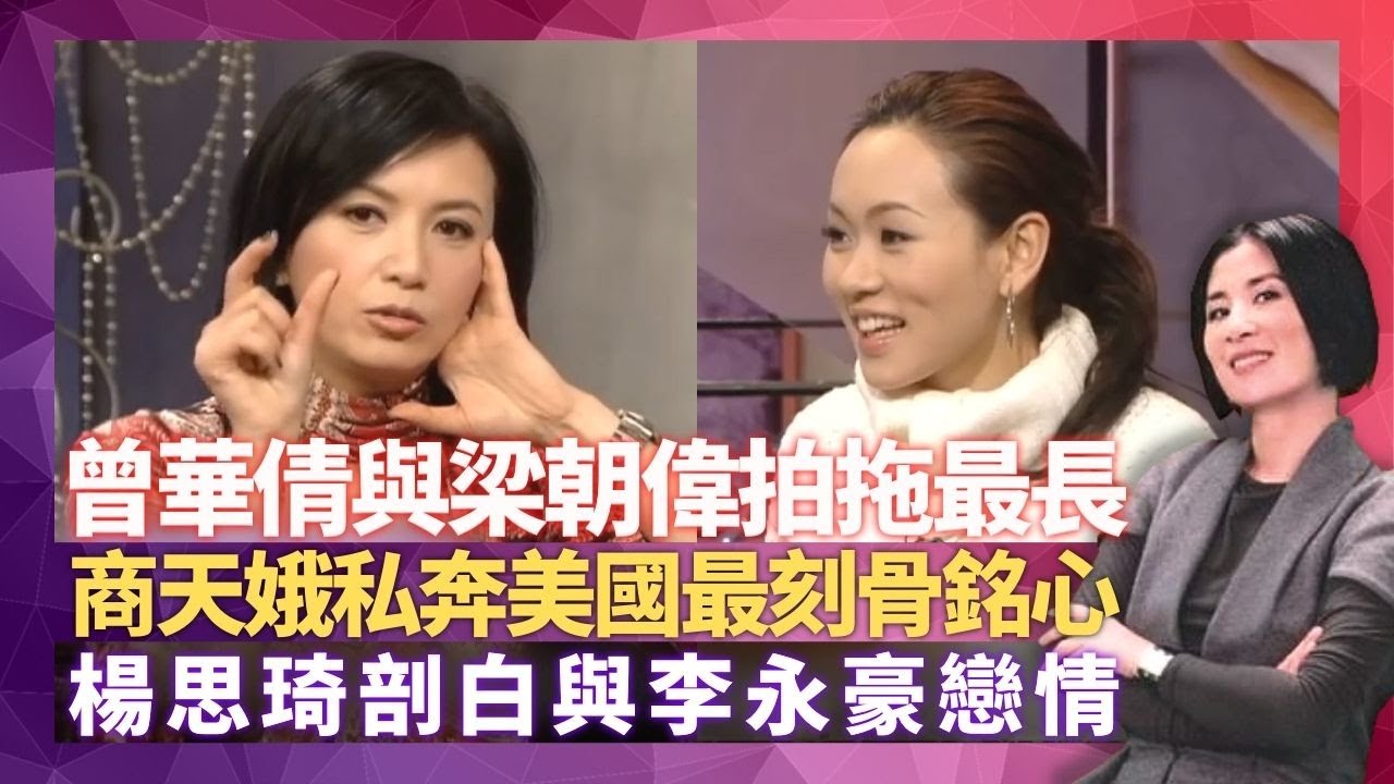 曾華倩與梁朝偉拍拖最長 商天娥私奔美國最刻骨銘心｜楊思琦剖白與李永豪戀情 官恩娜拒絕提起吳卓羲｜錢嘉樂係女明星攝石? 男明星擇偶唔揀娛樂圈中人?｜星星同學會 吳君如 錢嘉樂