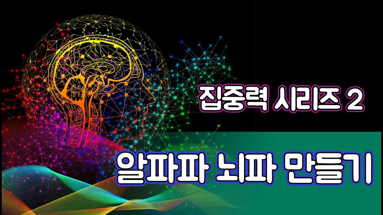 집중력 키우는 명상 2 중급 / 알파파 뇌파 만들기 명상 가이드