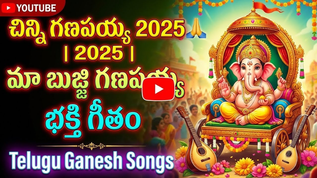 Chinni Ganapayya 2025 🙏 | మా బుజ్జి గణపయ్య భక్తి గీతం | Telugu Ganesh Songs” Ganesh Bhakti Songs