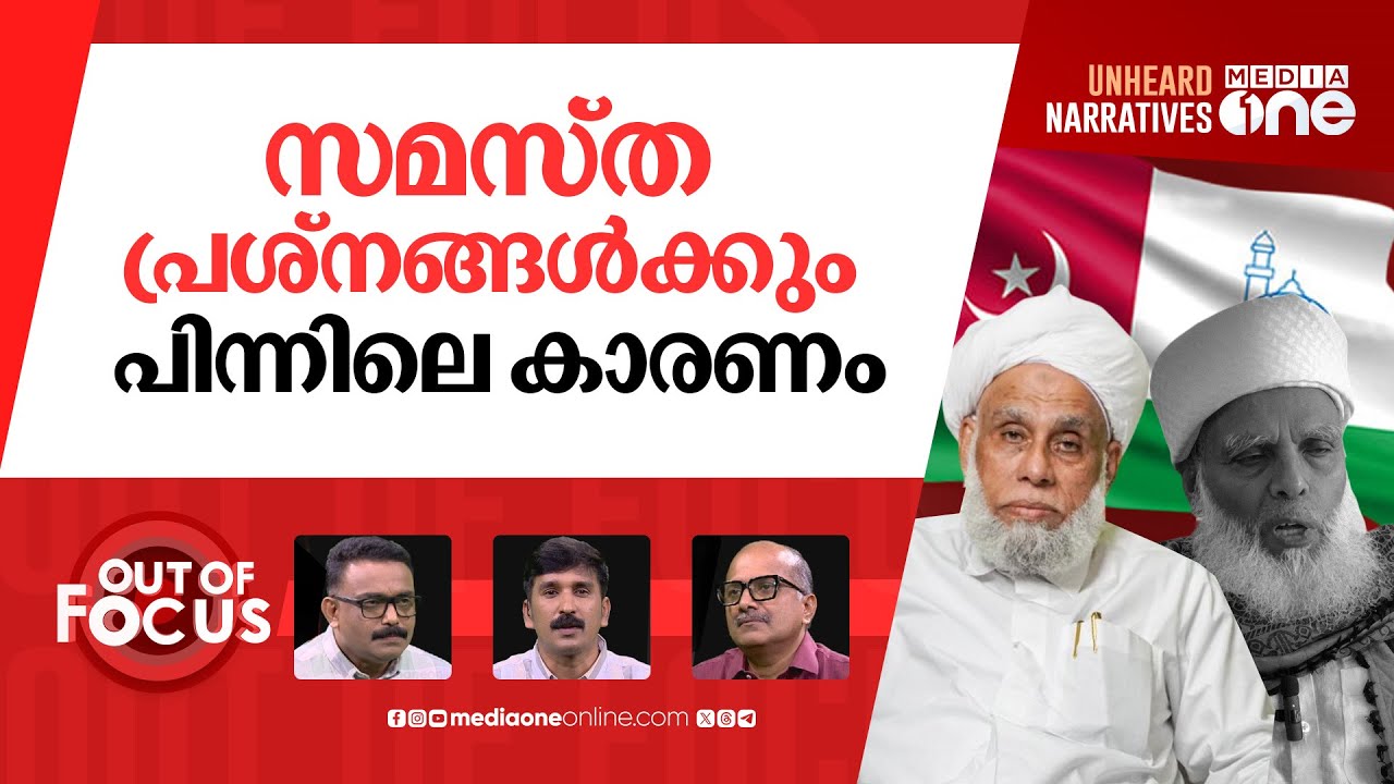 അസ്വസ്ഥ സമസ്ത | Jifri Thangal walks out of Samastha meeting | Out Of Focus