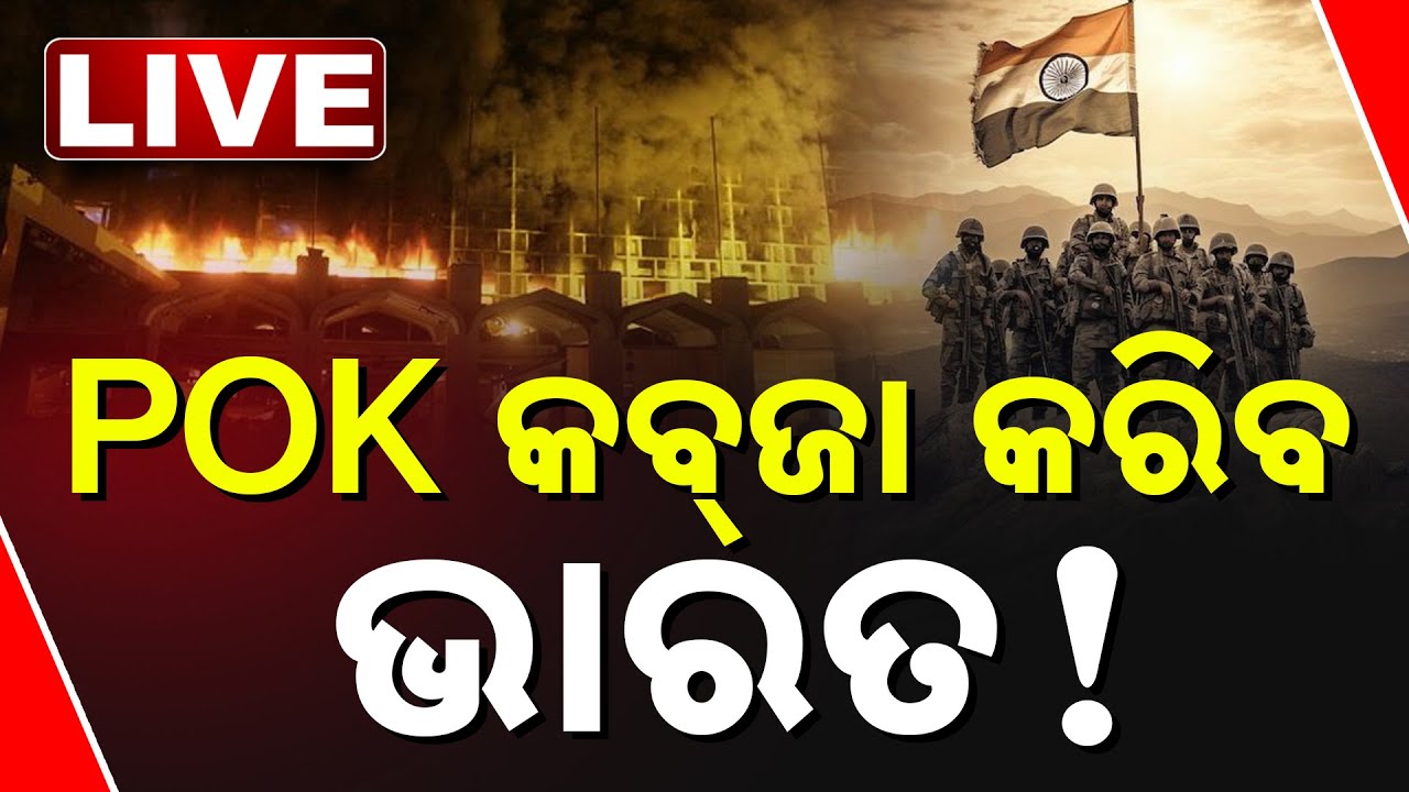 LIVE | ପିଓକେରେ ପଶିଗଲା ଭାରତୀୟ ସେନା | ଏବେ କବ୍‌ଜା ପଥରେ... | India | Pakistan | Kanak News