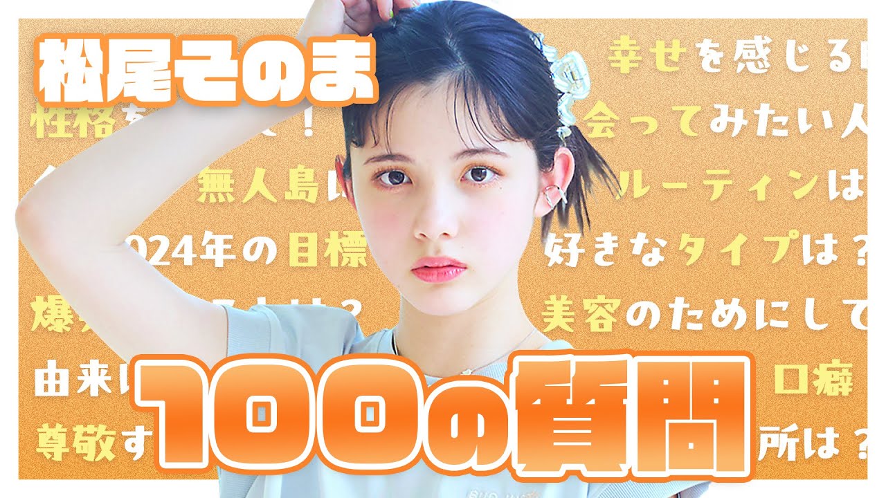 美少女JCイメモの回答が面白すぎたwww 【松尾そのま】【100質】【撮影密着】【レピピアルマリオ】【中学生モデル】