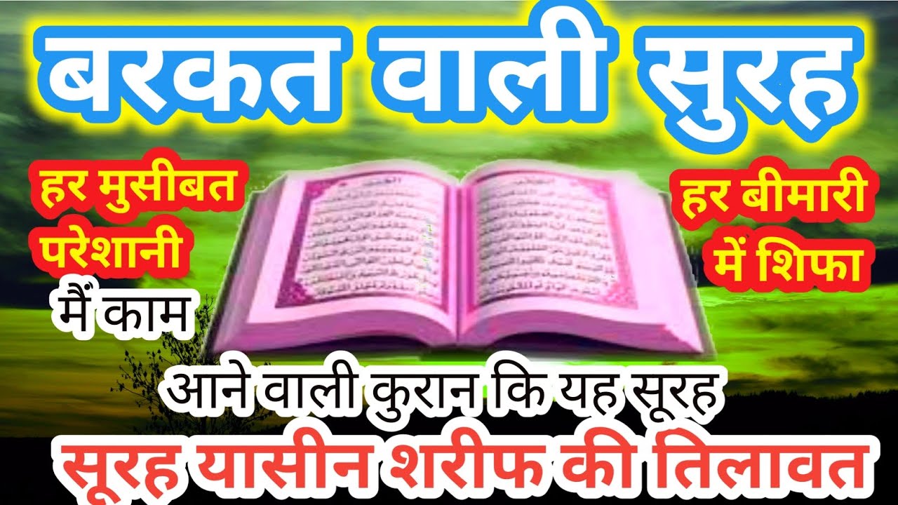 Barkat wali Surah | Surah Yaseen (سورہ یاسین) |  Yasin