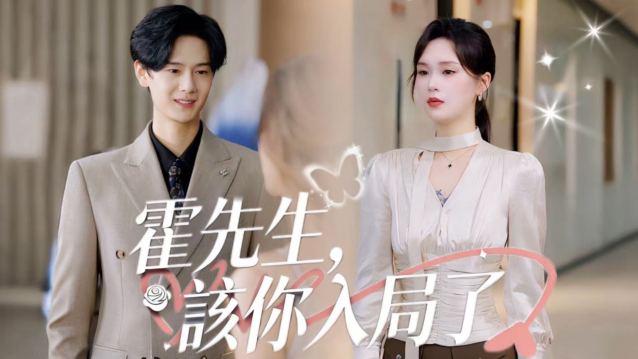 一口氣看完【霍先生，該你入局了】音樂天才虞知夏，戀愛七年、婚後三年全心付託，誰料作品99次被丈夫霍凛川送給白月光蘇櫻。昔日甜寵恩愛成泡影，她的癡心換來滿身傷痕，背後更暗藏讓人難以置信的懸念！