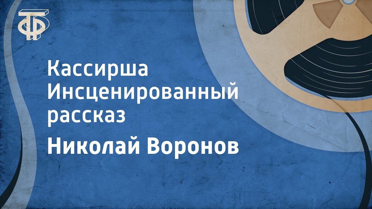 Николай Воронов. Кассирша. Инсценированный рассказ (1981)