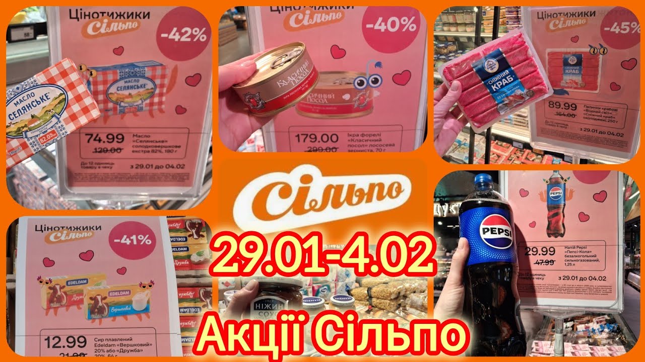 Сільпо тиждень Супер Цін 29.01-4.02📢 Дуже багато пропозицій до -50%🔥Масло Селянське 74,99🛒Ікра 179👌