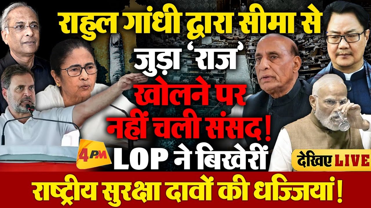 संसद में नेता विपक्ष और सड़क पर ममता बनर्जी का सरकार-ECI पर जोरदार हमला!