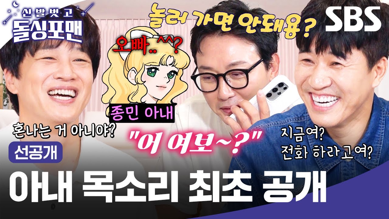 [선공개] 제수씨 주소 한 번 불러주세요^^ 김종민 아내랑 통화하는 탁재훈ㅋㅋㅋ | 신발 벗고 돌싱포맨 | SBS