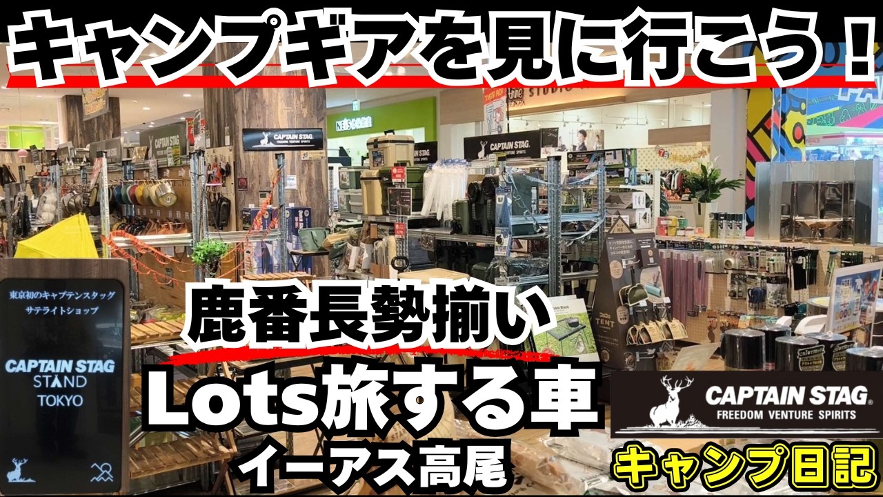キャンプ道具を見に行こう。八王子高尾にあるLots旅する車へ行ってきた！ #キャンプ道具 #キャンプ用品 #キャンプ #ソロキャンプ  #旅する車 #lots旅する車 #アウトドアショップ #焚き火
