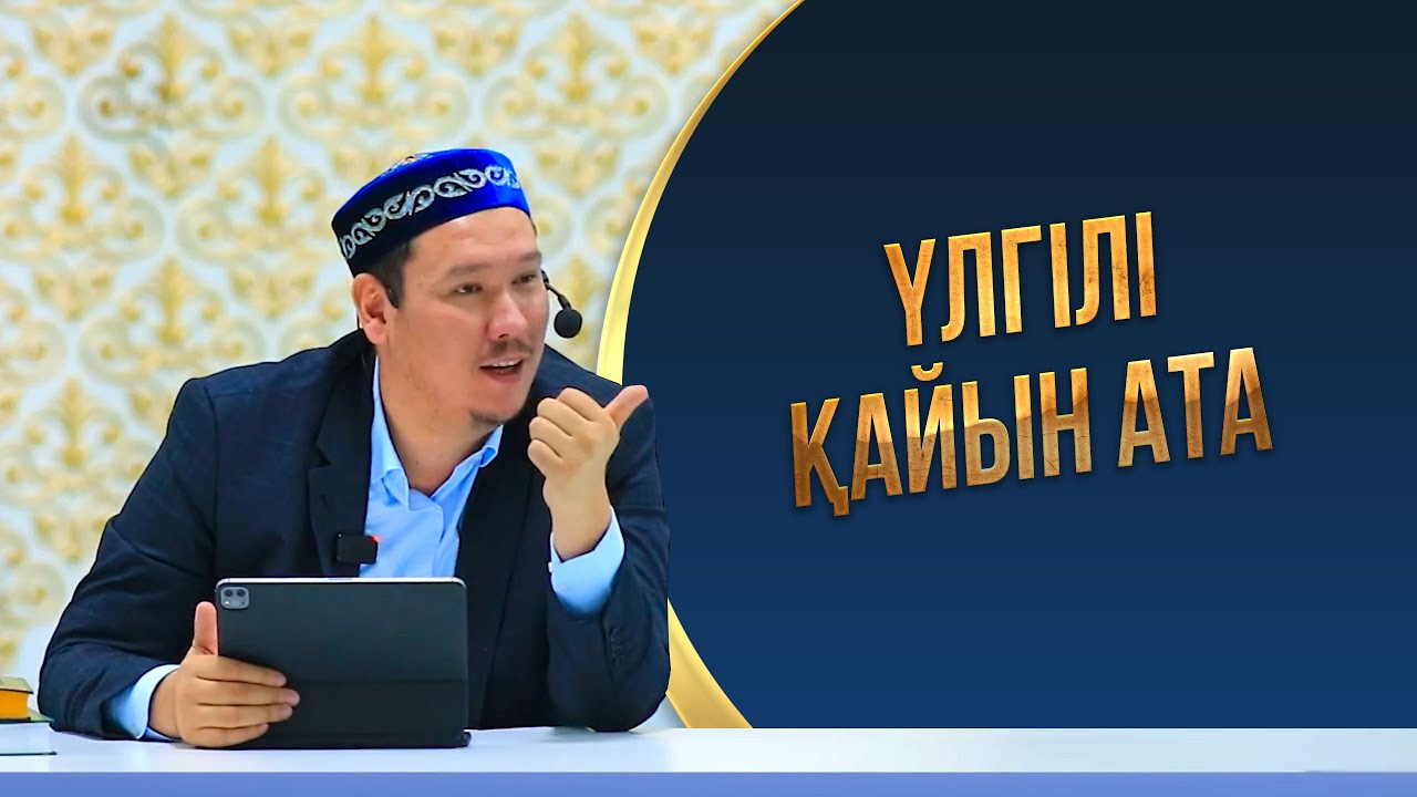 Үлгілі қайын ата