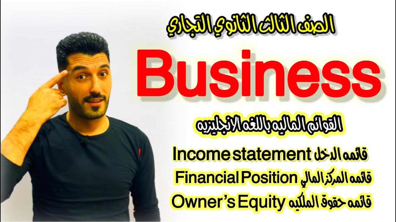اسهل طريقه لشرح البزنس| القوائم الماليه (دخل/مركز مالي/حقوق ملكيه)|الصف الثالث التجاري | ابراهيم حسن