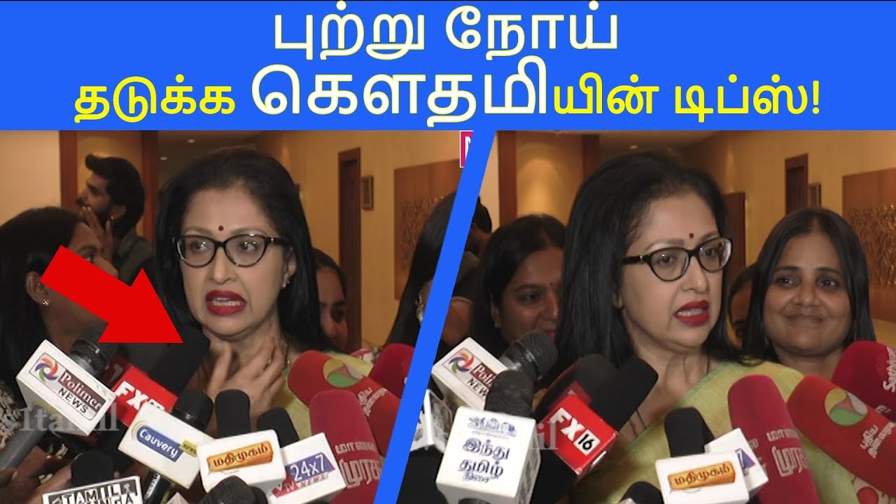 புற்றுநோய் தடுக்க கௌதமியின் டிப்ஸ் ! - Cancer Awareness