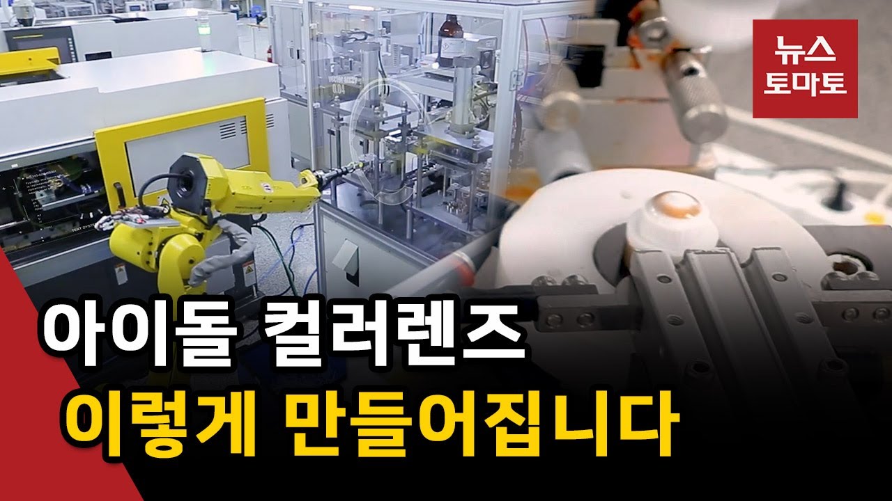 아이돌 컬러렌즈…이렇게 만들어집니다