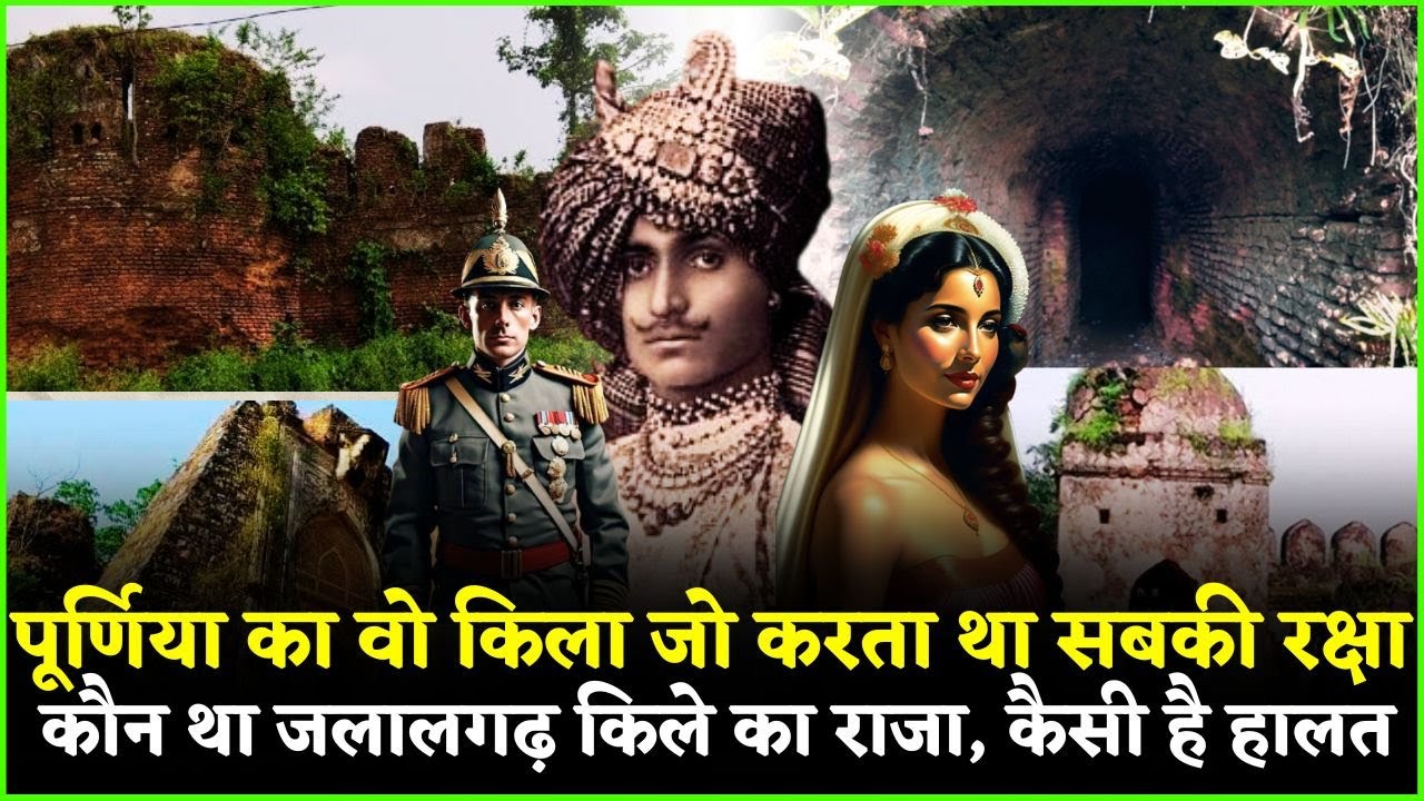कहां है पूर्णिया के जलालगढ़ क़िले का राजा ? अंग्रेजों से कभी नहीं मानी हार, अब क्या करता है परिवार