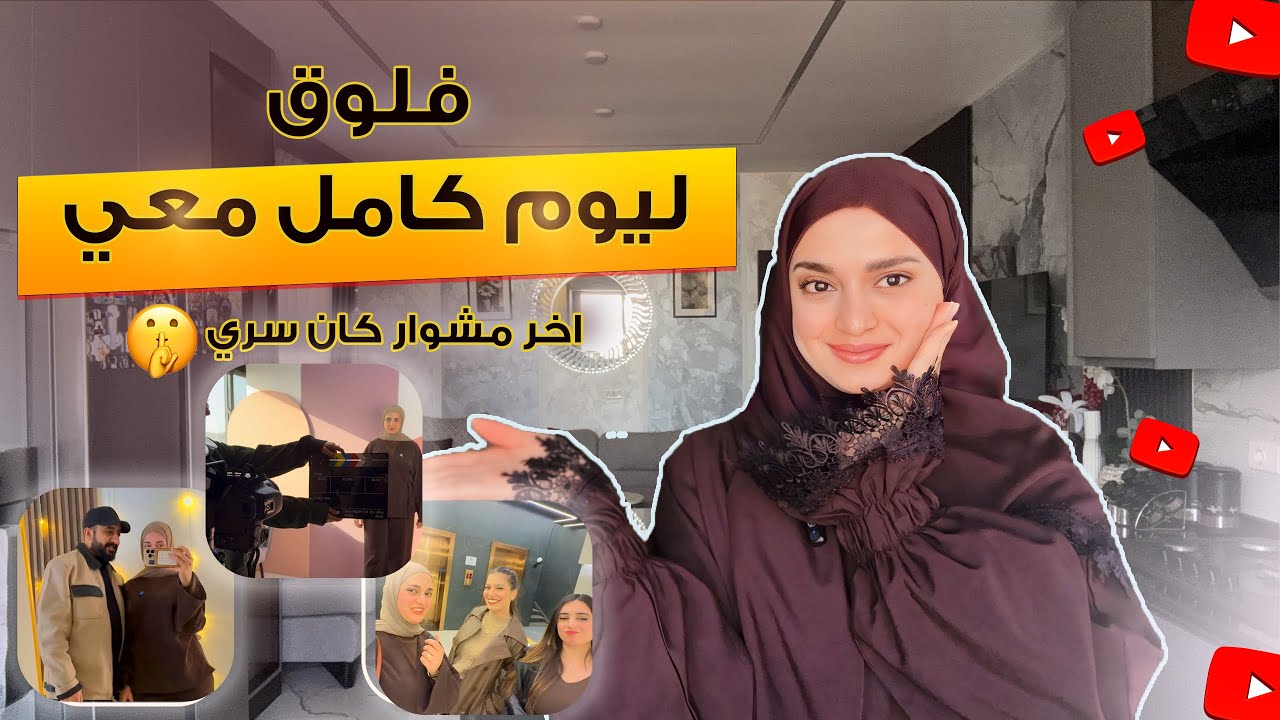 فلوق يوم كامل معي آخر مشوار كان سري 🤫🩷 - أريج الزعبي