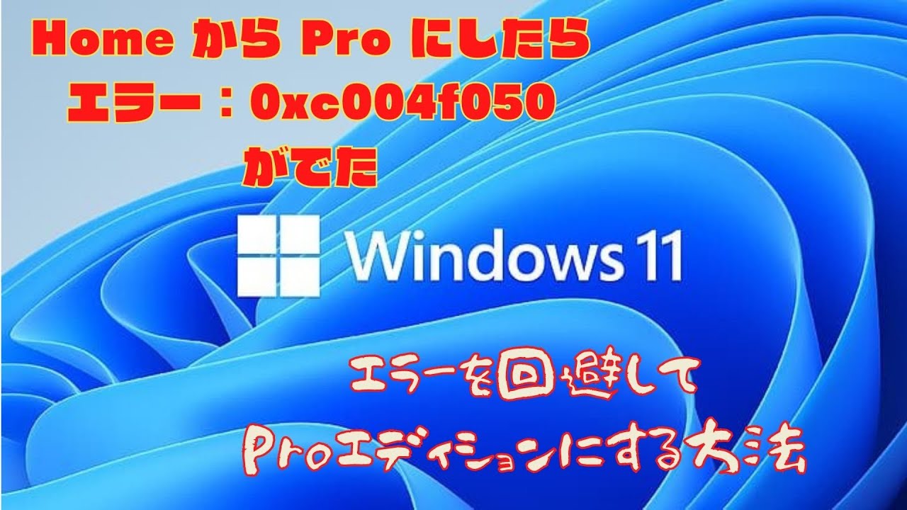 エラー:0xc004f050を回避する方法-Win11 Home から Proへ変更 - クイックヒント