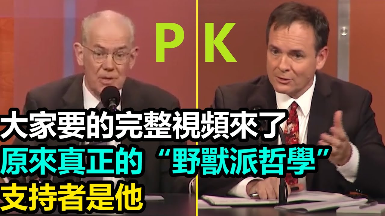 大家要的完整視頻來了　原來真正的“野獸派哲學”支持者是他