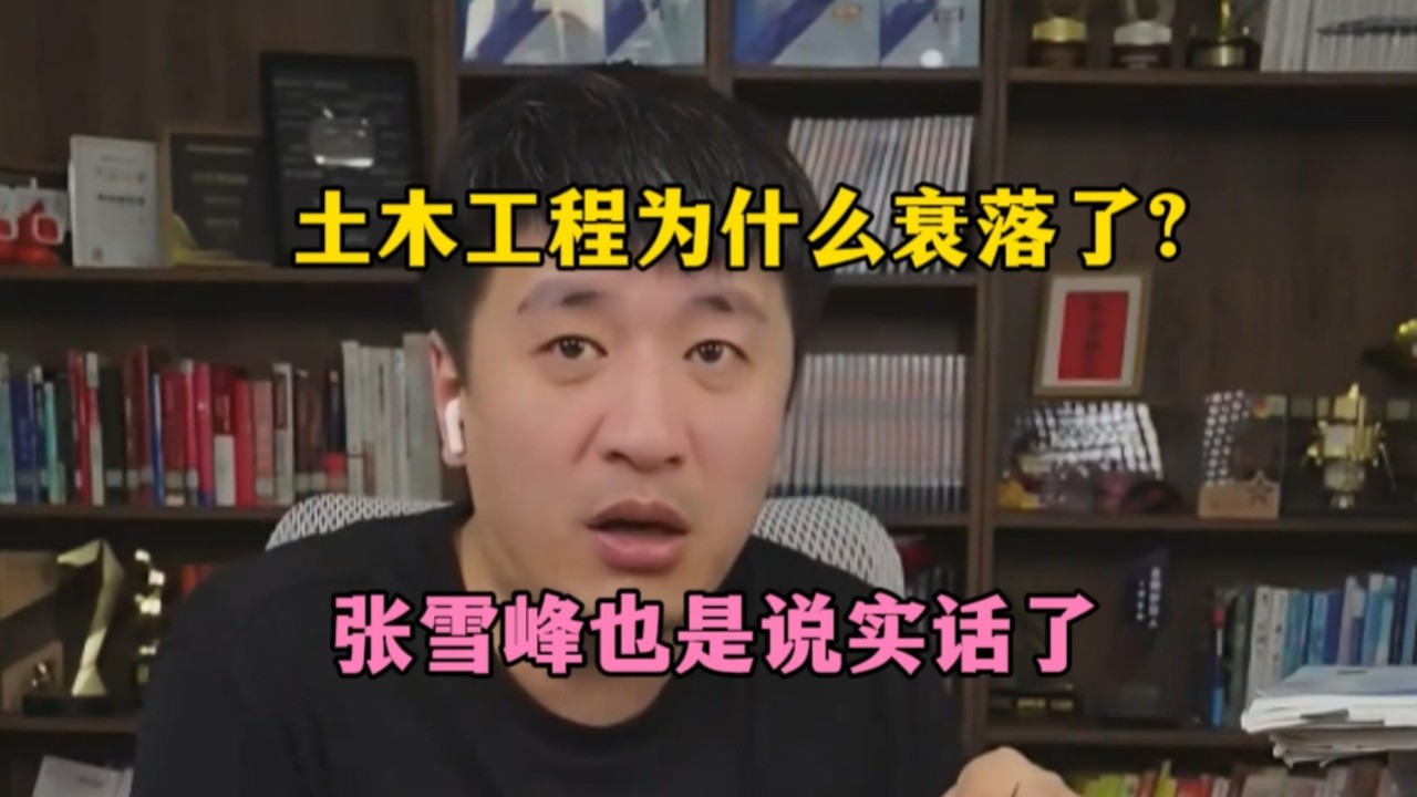 土木工程为什么衰落了？张雪峰也是说实话了