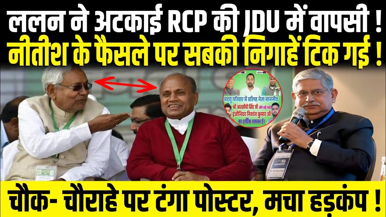 Lalan ने अटकाई RCP की JDU में वापसी, Nitish के फैसले पर सबकी निगाहें टिक गई, चौराहे पर पोस्टर टंगा !