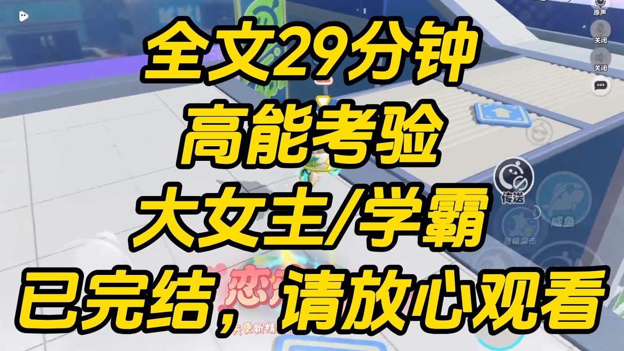 追了两年的校草突然官宣恋情，我正准备找他问清楚。眼前突然出现一排弹幕：【终于来了，男主最后的考验，只要女主通过，后面就是两人甜甜瑟瑟的情侣日常了。】高能考验 #一口气看完 #完结文 #小说