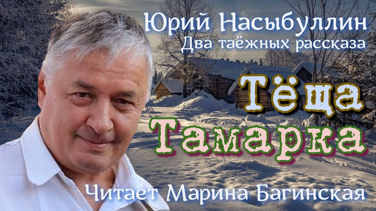 Аудиокнига Юрий Насыбуллин Два таёжных рассказа 