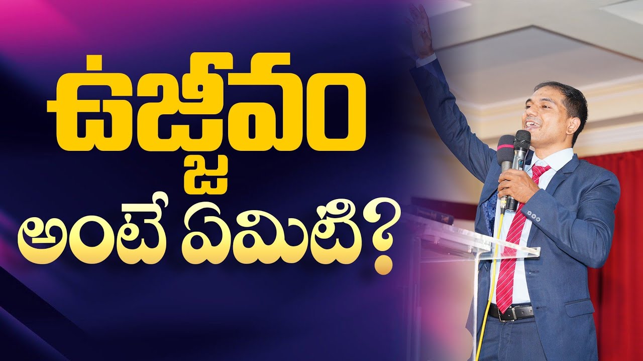 ఉజ్జీవంఅంటే ఏమిటి? | 𝐒𝐮𝐧𝐝𝐚𝐲 𝐒𝐩𝐞𝐜𝐢𝐚𝐥 𝐌𝐞𝐬𝐬𝐚𝐠𝐞 | 𝐵𝑟𝑜.𝐽𝑜𝑠𝒉𝑢𝑎 | 𝐓𝐞𝐥𝐮𝐠𝐮 𝐂𝐡𝐫𝐢𝐬𝐭𝐢𝐚𝐧 𝐌𝐬𝐠