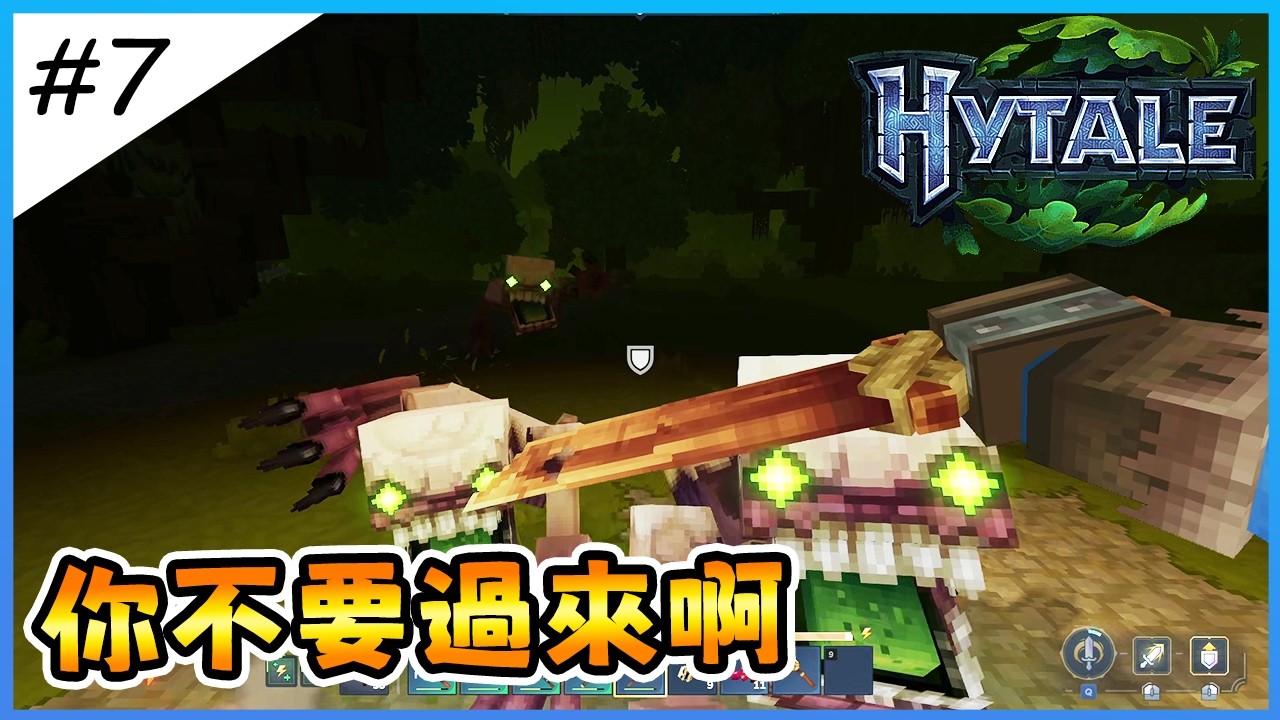 【Hytale】夜晚降臨！不明生物蜂擁而上啊！快來教我怎麼活下去！《Hytale》夜晚難度太扯！EP.7【全字幕劇情】|  生存 | 建築 | 老宸 | 建築教學 |
