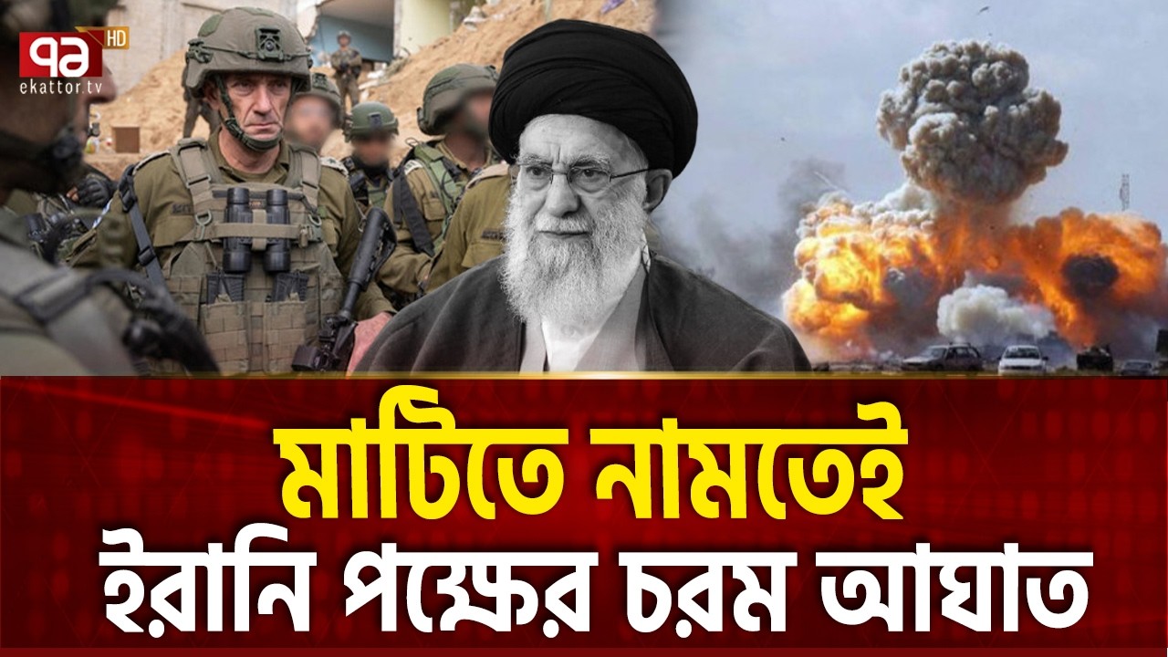 মুখোমুখি যু*দ্ধে মার খাচ্ছে আমেরিকা-ইসরাইল | Trump | Iran | Ekattor TV