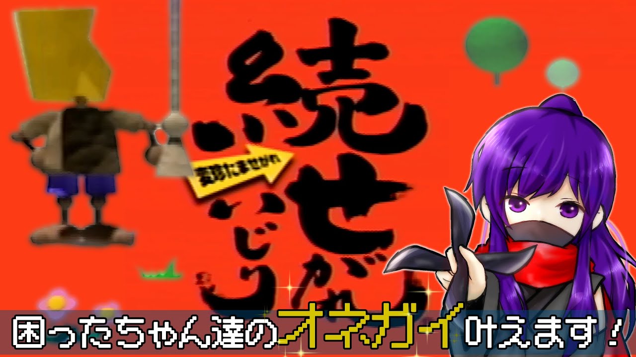 【朝活】困ったちゃん達のオネガイを叶える配信その４【続せがれいじり】