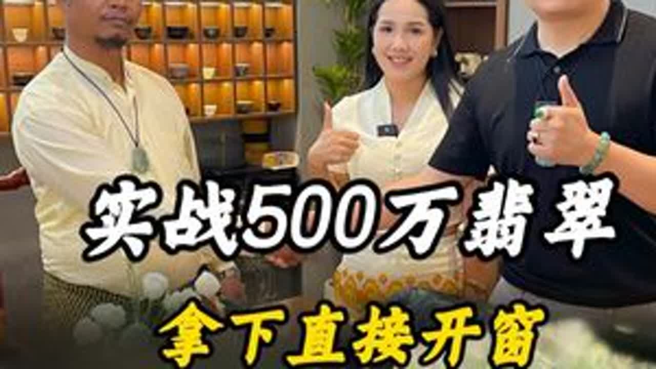 实战500万翡翠，拿下直接开窗！ #翡翠 #翡翠原石 #缅甸翡翠 #翡翠手镯