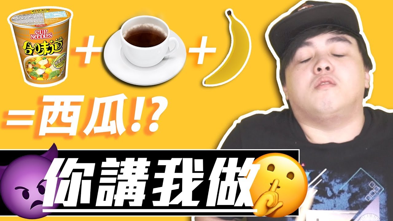 【你講我做】咖哩杯麵 + 咖啡 + 香蕉 = 西瓜？