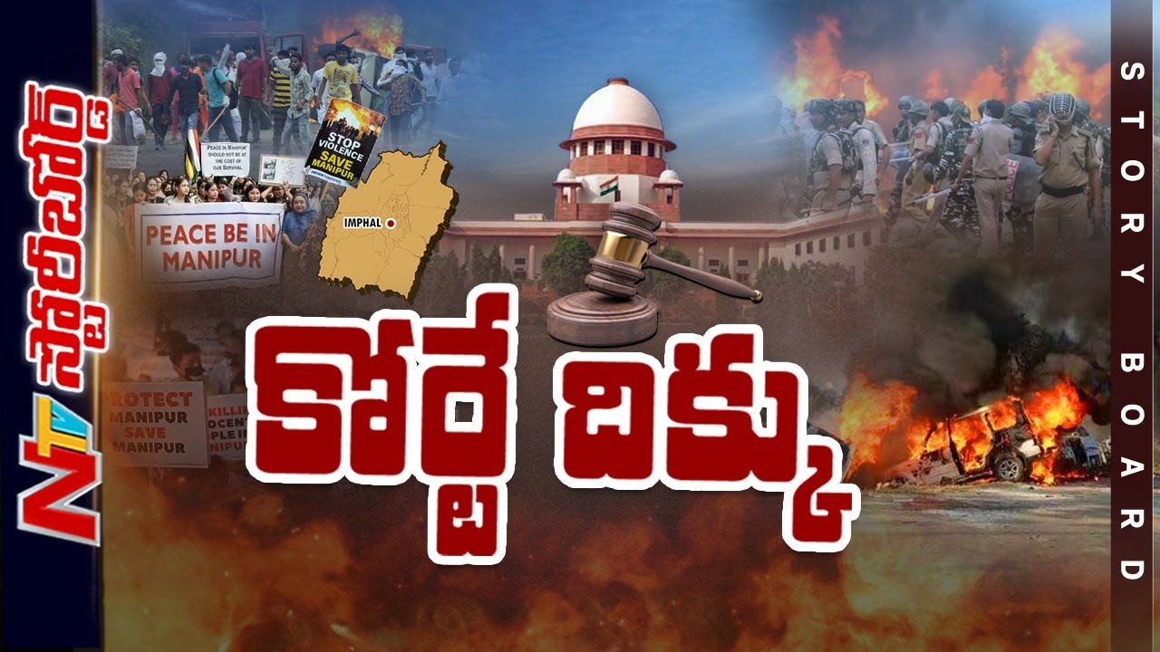 మణిపూర్⁭లో అమానుషానికి బాధ్యులెవరు..? నిర్లక్ష్యంగా ఉన్న ప్రభుత్వాలా..? | Story Board | Ntv