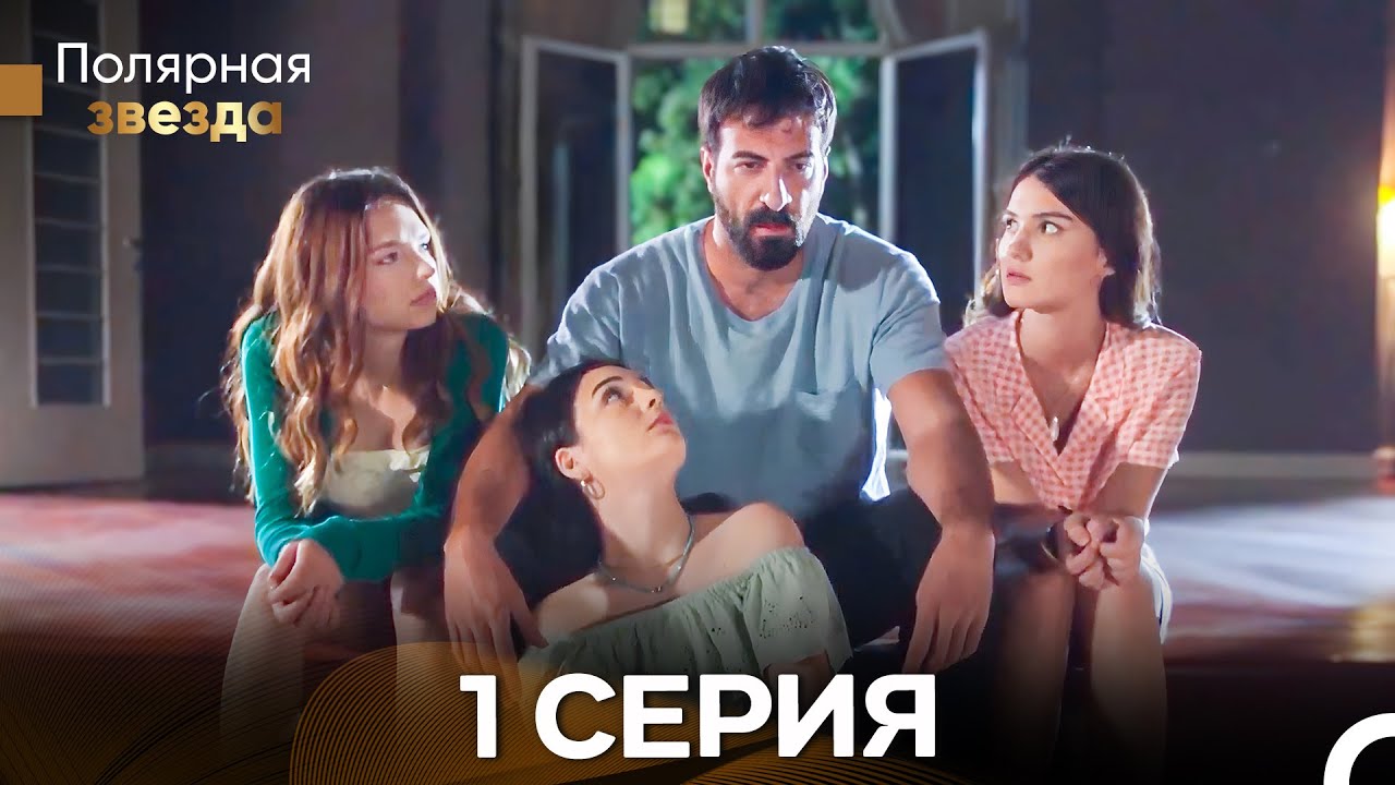 Полярная звезда 1 Cерия (Pусская Oзвучка)