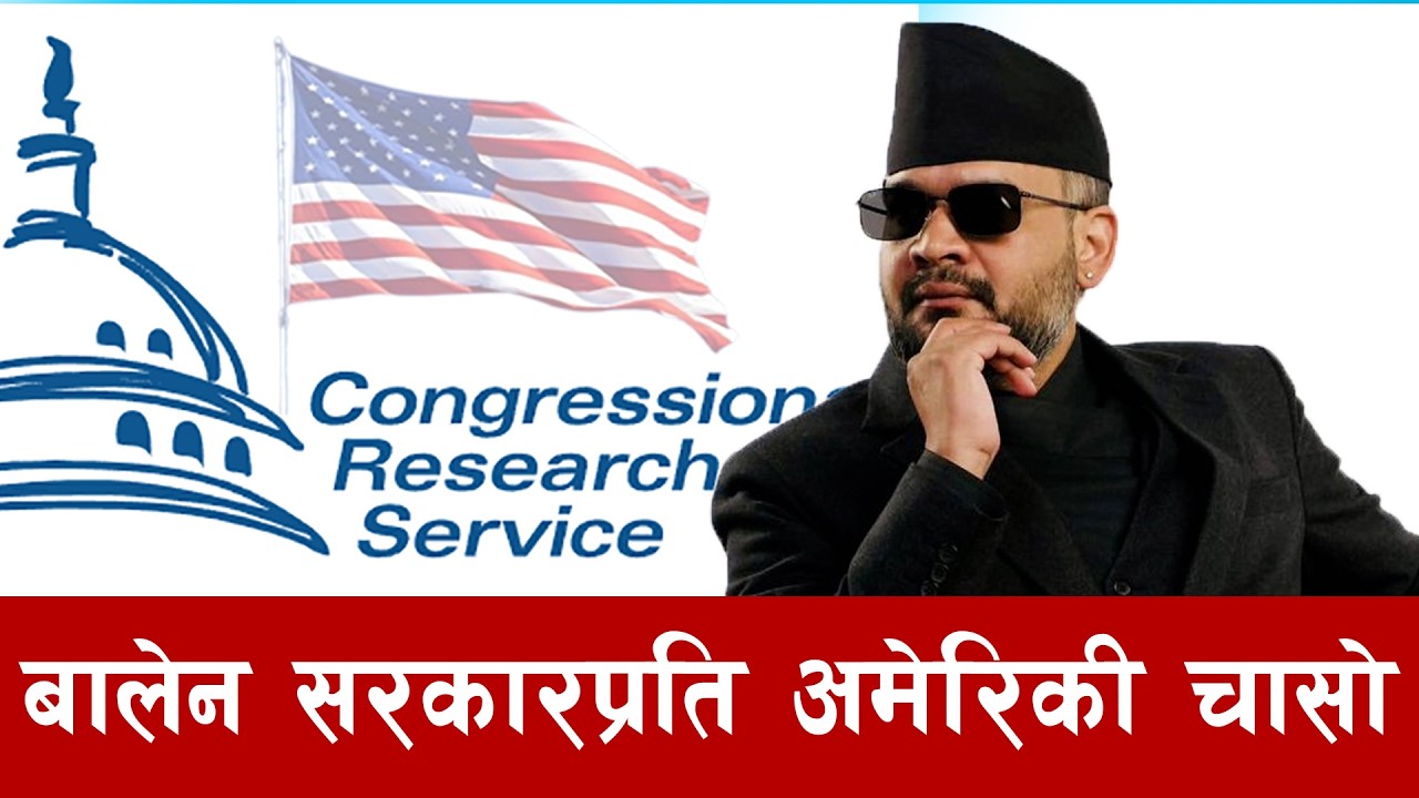 अमेरिकी प्रतिवेदन: तिब्बती शरणार्थी सुरक्षा र एमसिसी परियोजनामा विशेष चासो ! | Tikaram Yatri