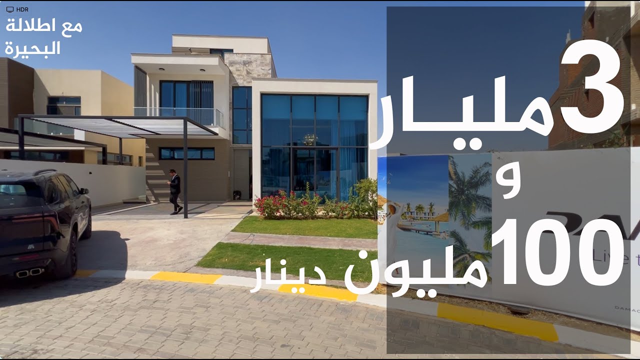 لاول مرة اطلالة البحيرة ضمن المبيعات - مساحة 445 متر - نموذج WPF3 - داماك هيلز بغداد