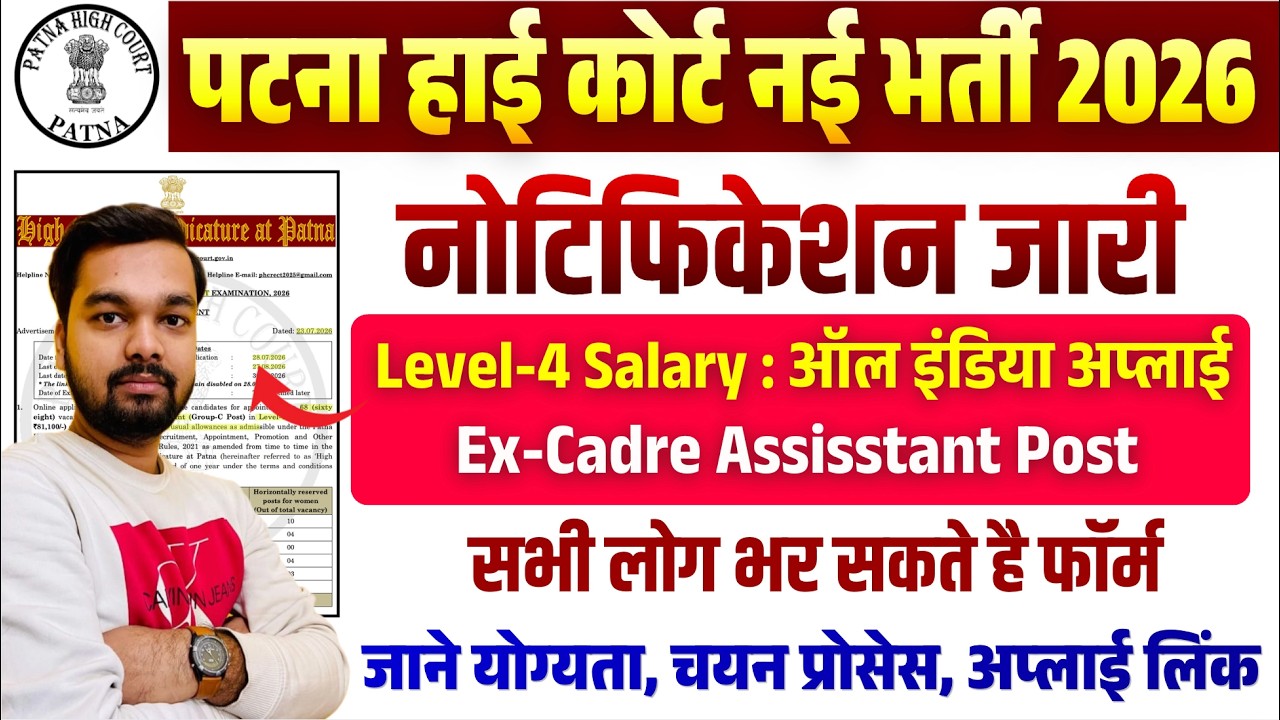 Patna High Court New Recruitment 2026 Notification Released | Patna High Court Ex Cadre Assistant...