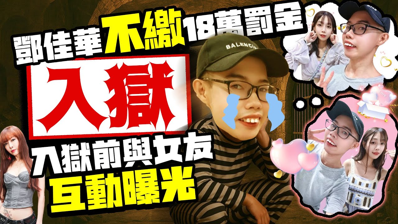 鄧佳華自爆月砸3萬養女友　入獄前兩人真實互動曝光｜@chinatimesent